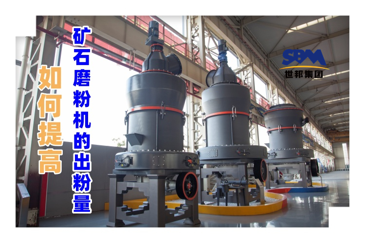 世邦磨粉機廠家講解：如何提高礦石磨粉機的出粉量？