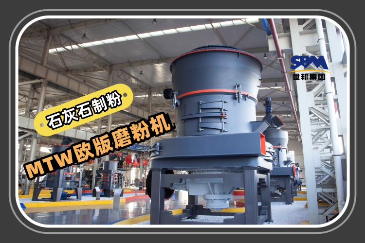 MTW歐版磨粉機能滿足石灰石制粉生產需求嗎？