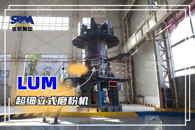 超細立式磨粉機詳解：性能特點、磨粉方式與價格分析