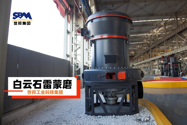白云石雷蒙磨粉機廠家大揭秘：選對不選貴，一篇就讓你明白！