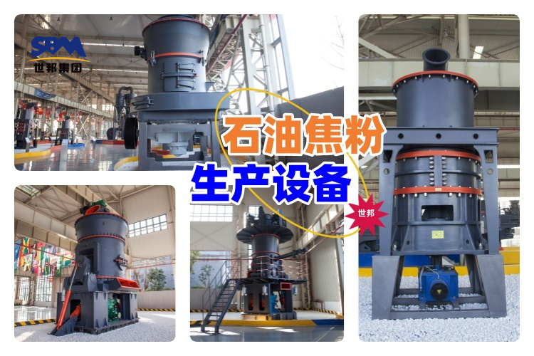 揭秘！石油焦粉生產設備價格究竟多少？