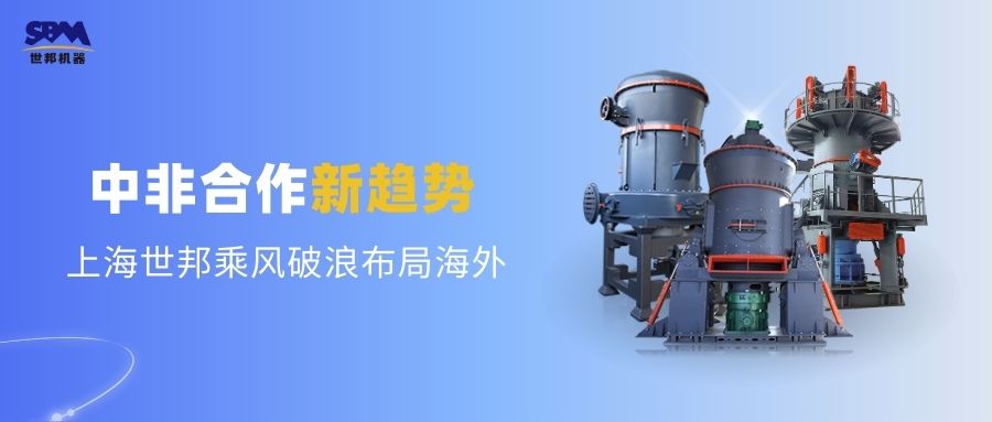 中非合作新趨勢，多元機(jī)遇噴薄欲出 | 上海世邦敏銳洞察，乘風(fēng)破浪布局海外市場