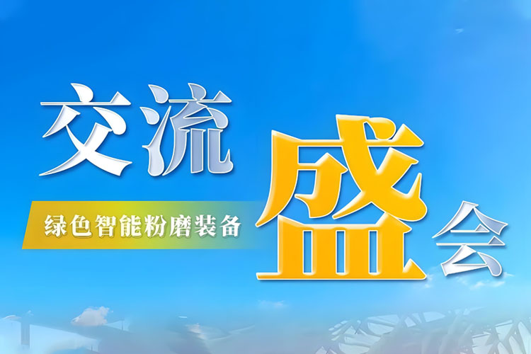 Bauma CHINA 2024 收官 | 上海世邦持續(xù)探索綠色智能粉磨新境界！