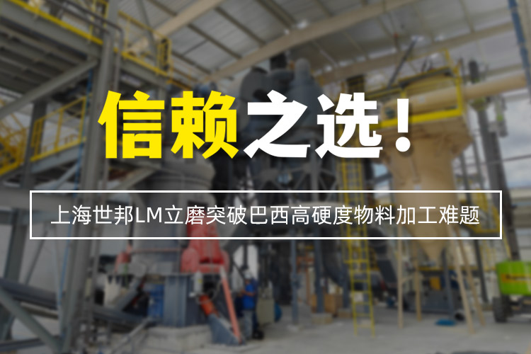 信賴之選 | 上海世邦LM立式磨粉機突破巴西高硬度物料加工難題！