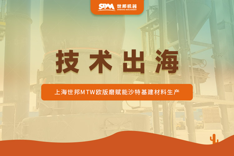 沙特石灰石蛻變記：上海世邦MTW歐版磨驅(qū)動(dòng)“沙漠建材”提質(zhì)升級(jí)?