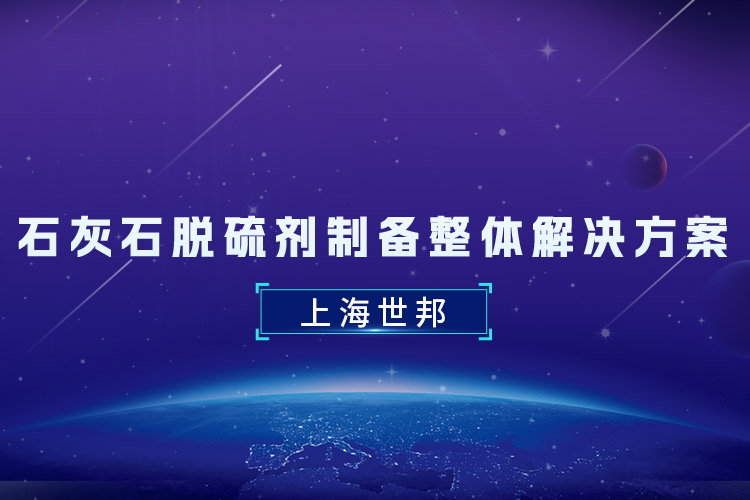 石灰石脫硫劑制備整體解決方案：上海世邦助力煤電清潔化轉(zhuǎn)型