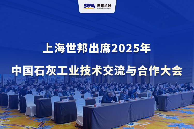 綠色智改，賦能升級(jí) | 上海世邦出席2025年中國(guó)石灰工業(yè)技術(shù)交流與合作大會(huì)