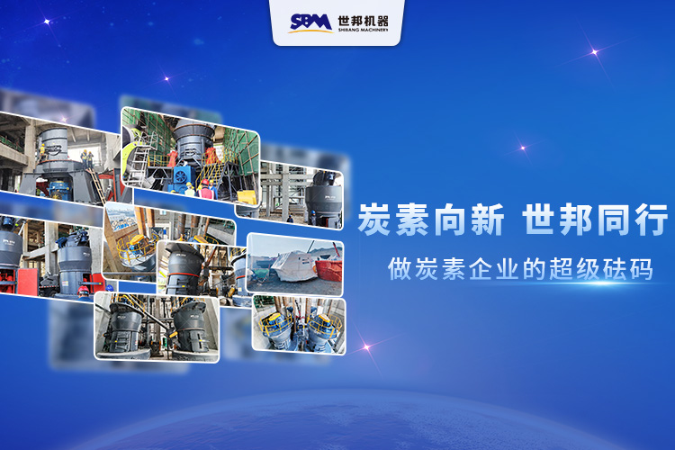 炭素向新，世邦同行：做炭素企業(yè)的超級砝碼