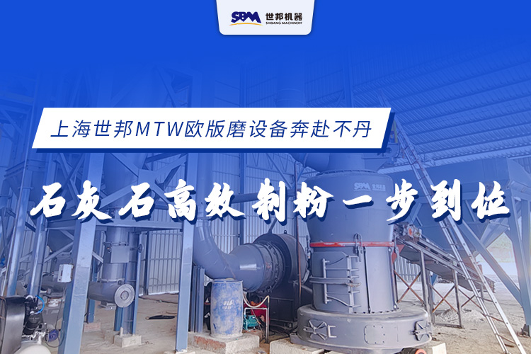 上海世邦MTW歐版磨設備奔赴不丹，石灰石高效制粉一步到位