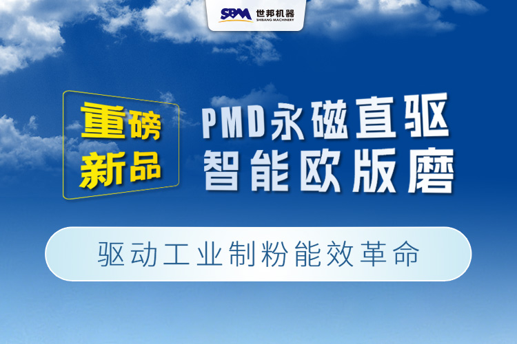 上海世邦重磅新品：PMD永磁直驅智能歐版磨，驅動工業制粉能效革命