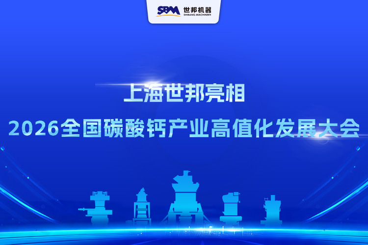 上海世邦亮相2026第五屆全國碳酸鈣產業(yè)高值化發(fā)展交流大會